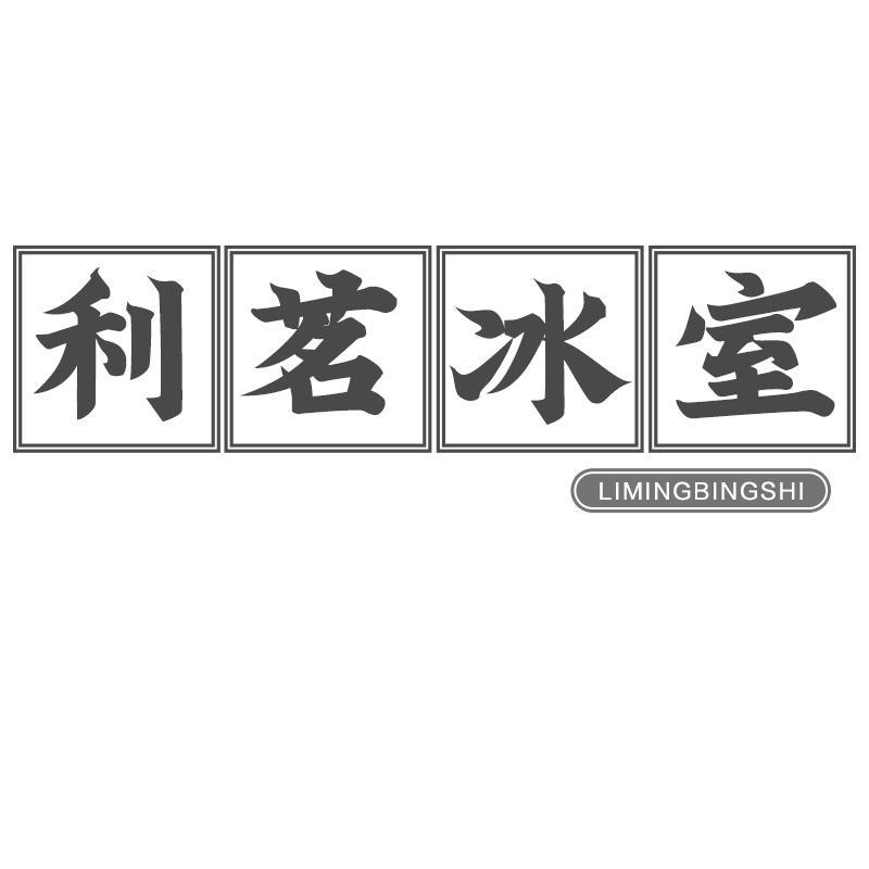 利茗冰室