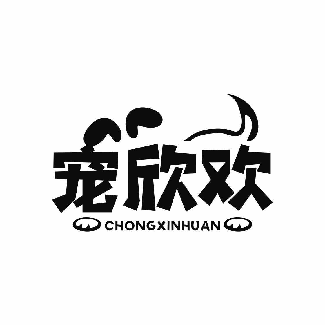 宠欣欢