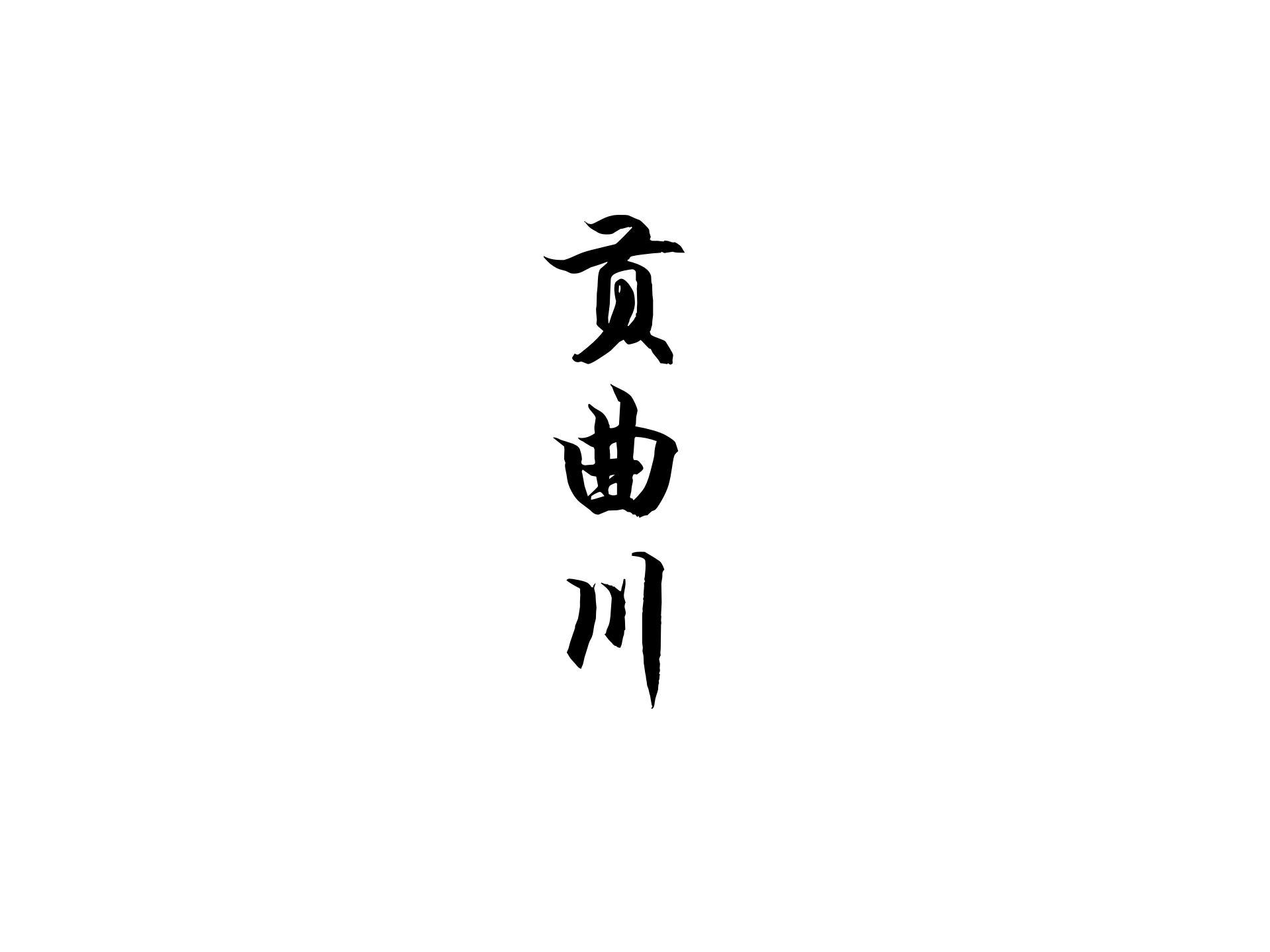 贡曲川