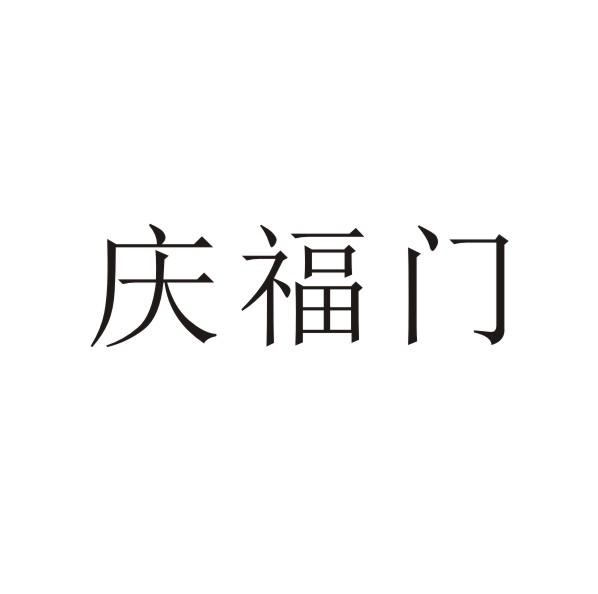 庆福门