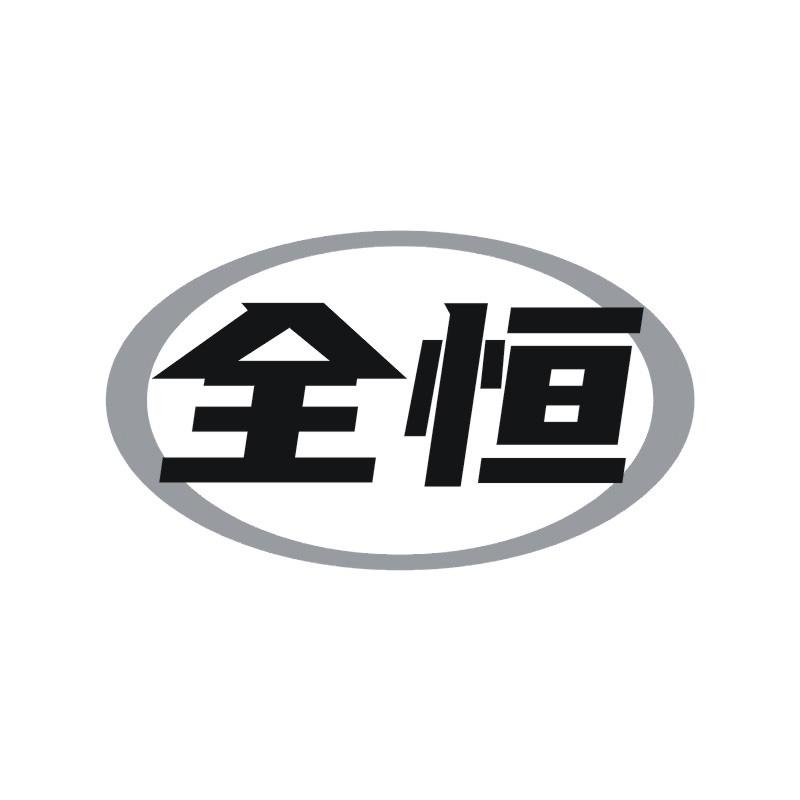 全恒