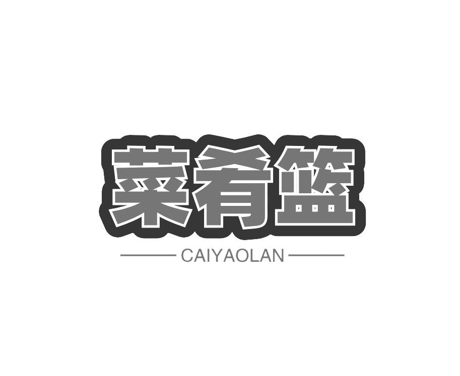 菜肴篮