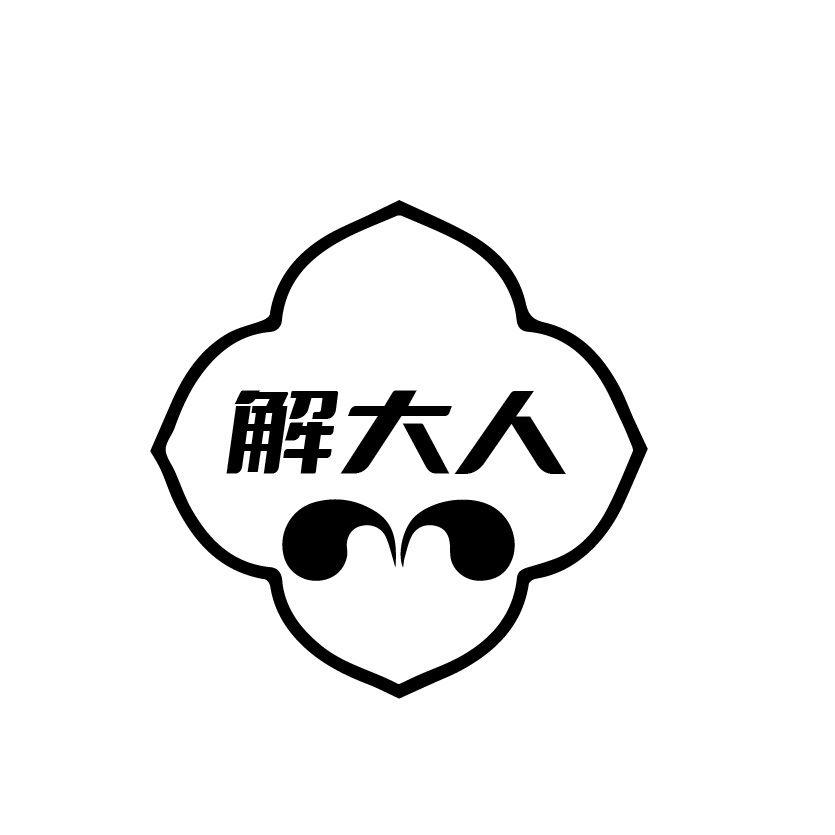 解大人