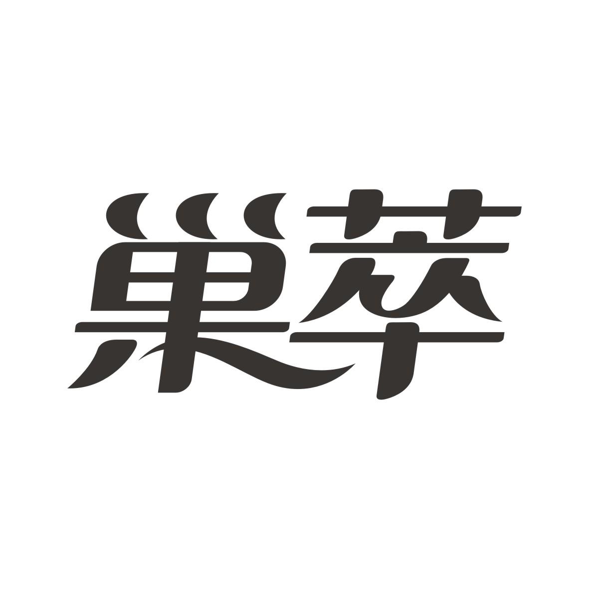 巢萃