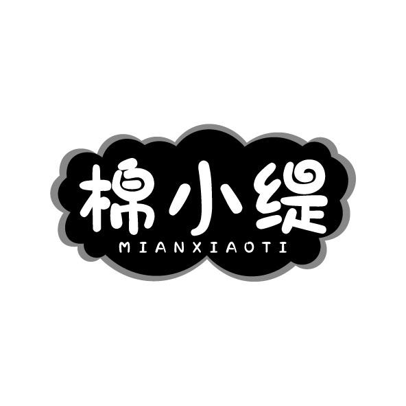 棉小缇