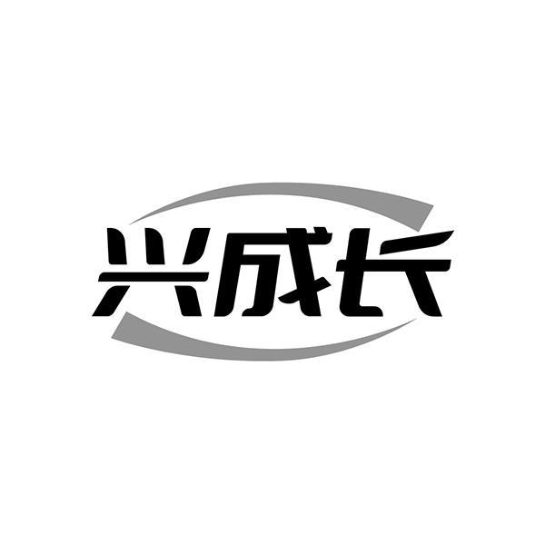兴成长