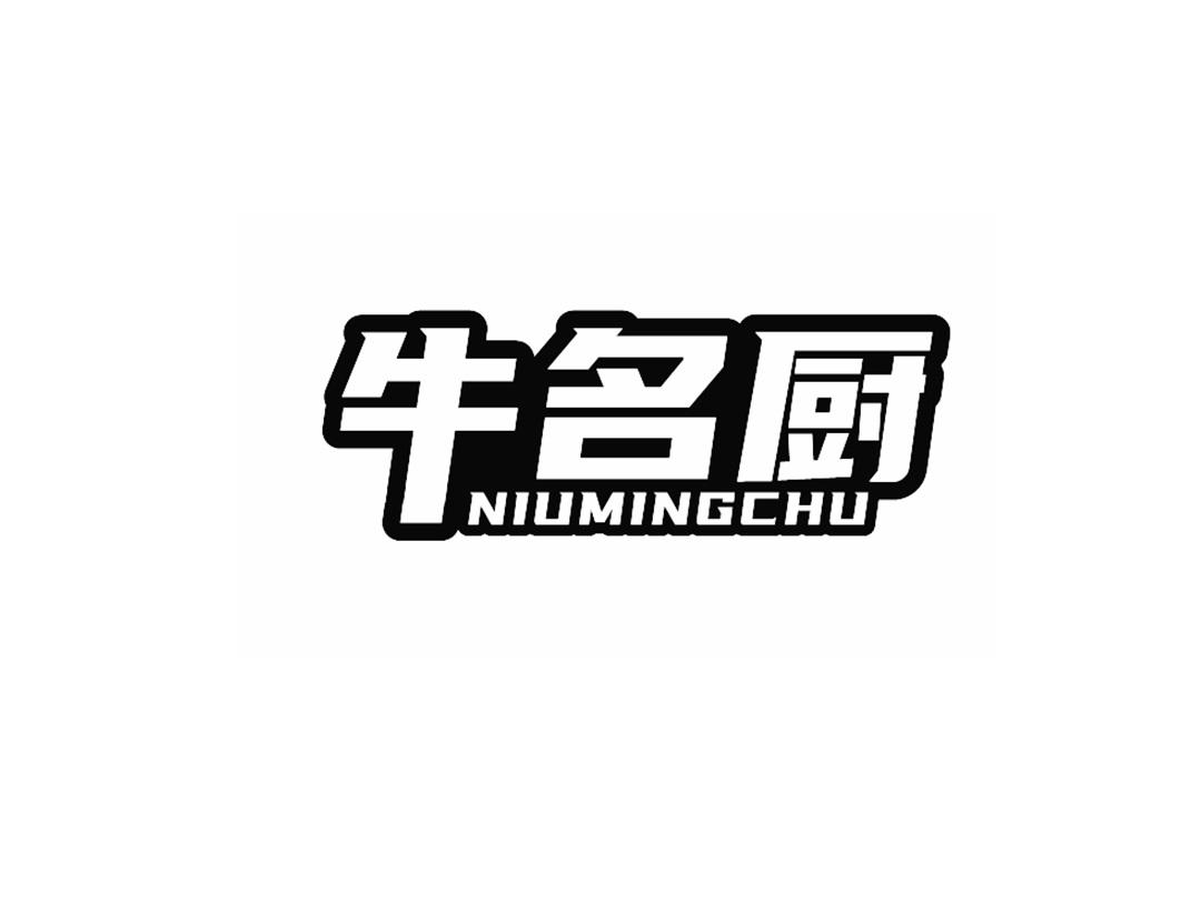 牛名厨