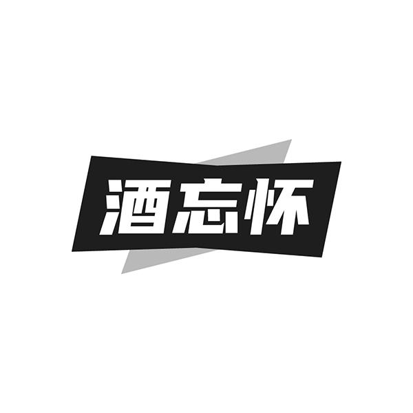 酒忘怀