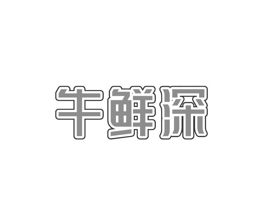 牛鲜深