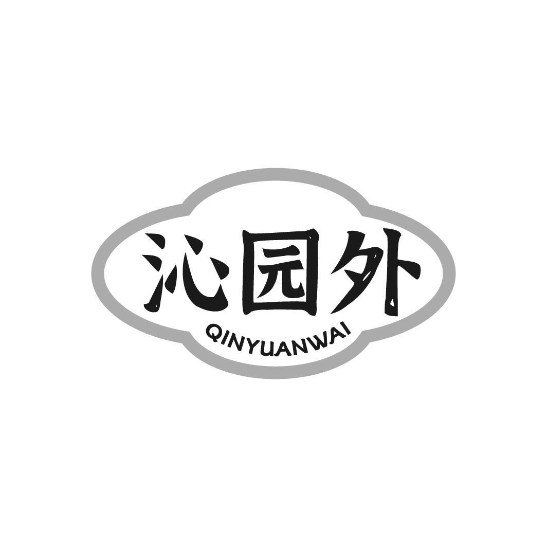 沁园外