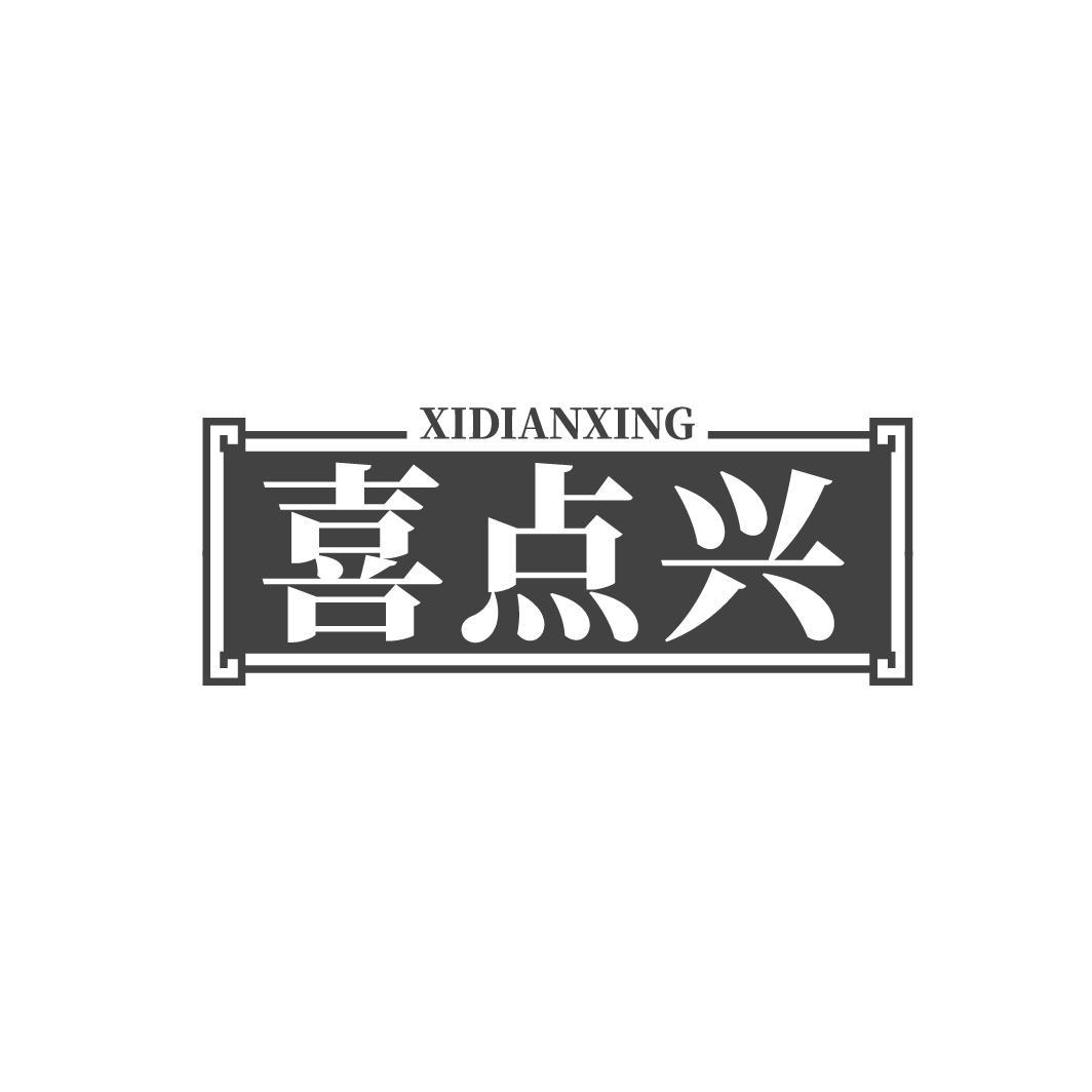 喜点兴