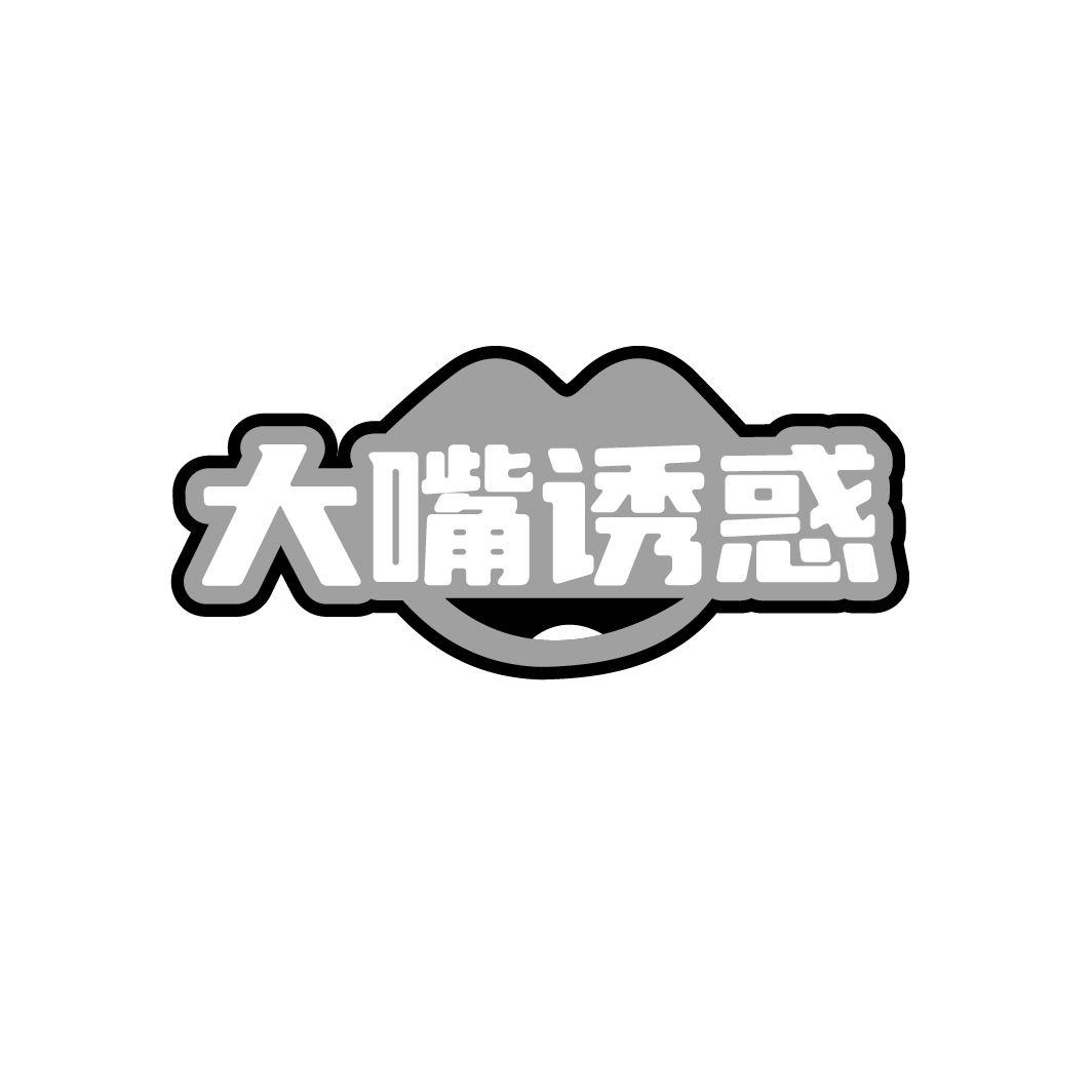 大嘴诱惑
