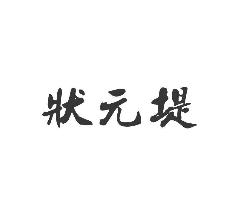 状元堤