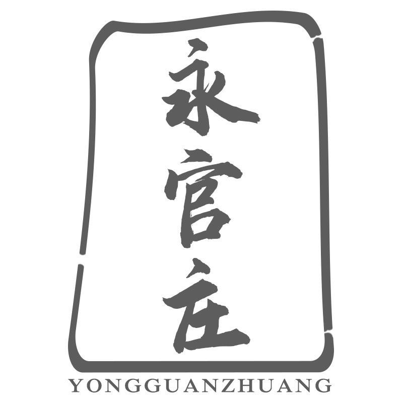 永官庄
