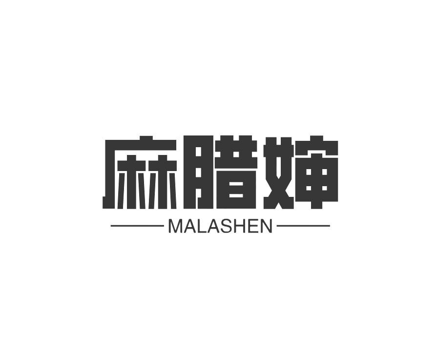 麻腊婶