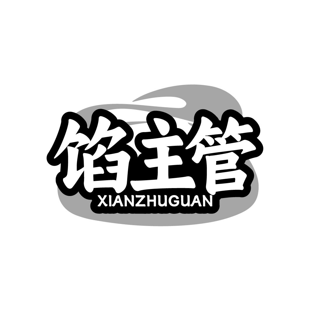 馅主管