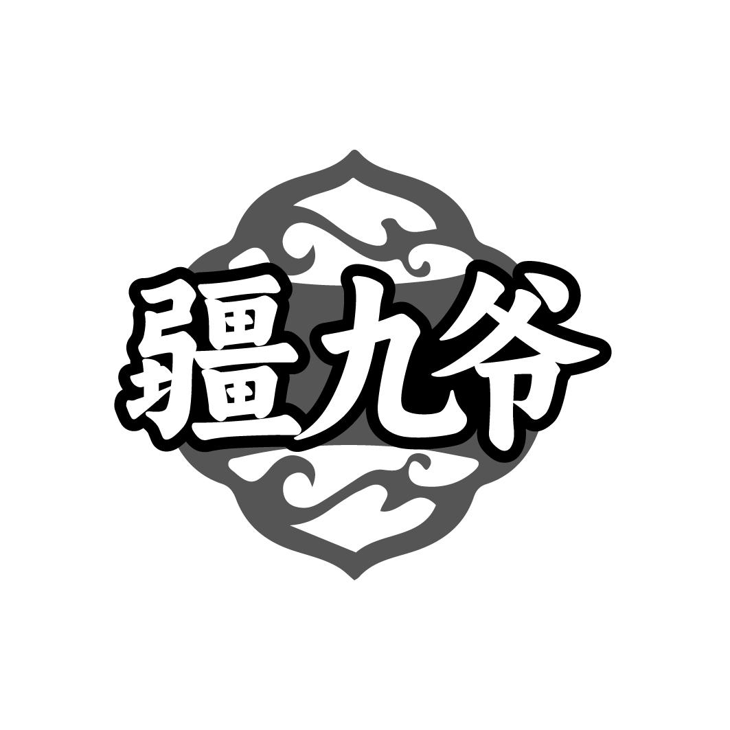 疆九爷