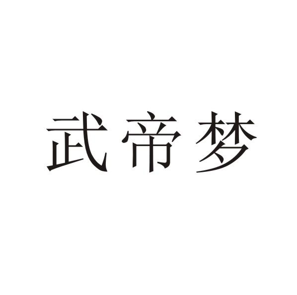 武帝梦