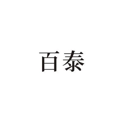 百泰