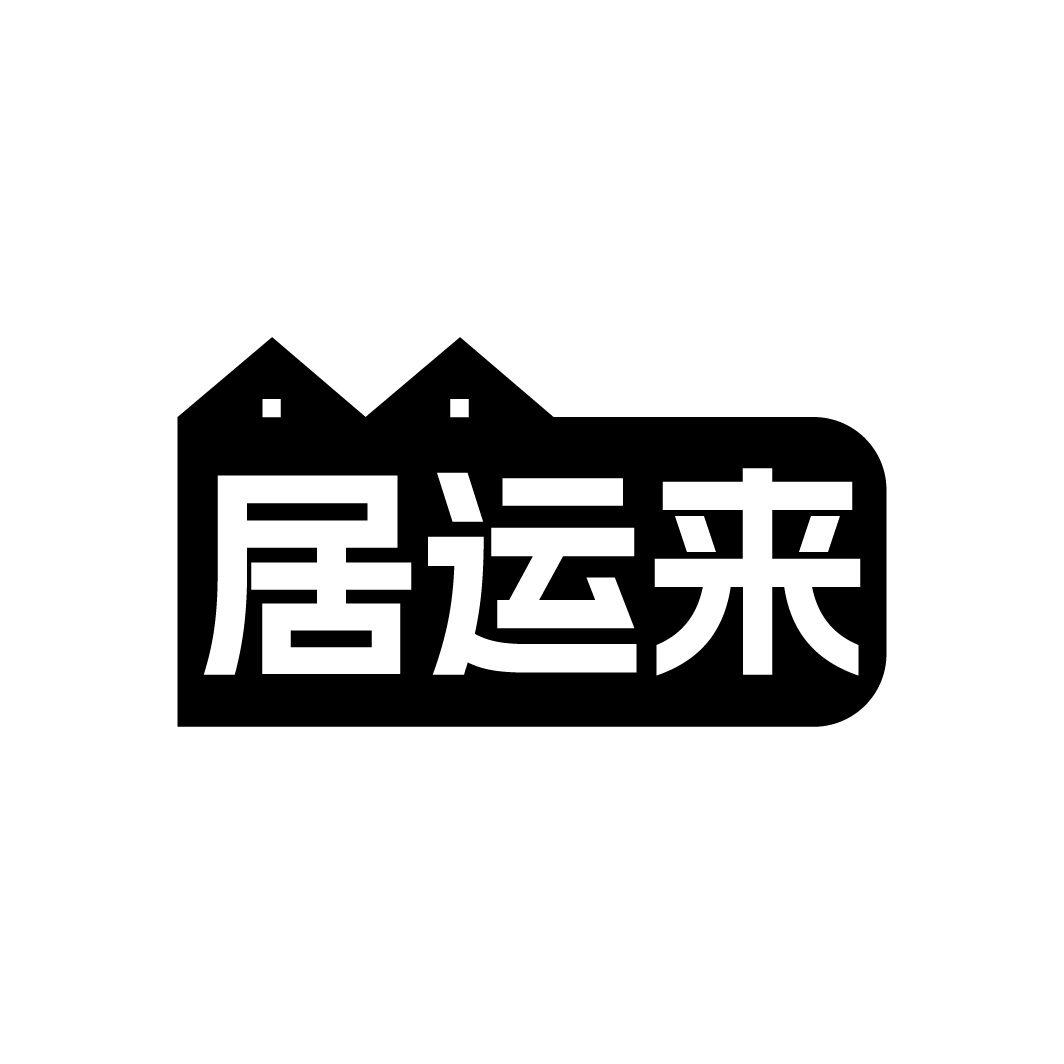 居运来
