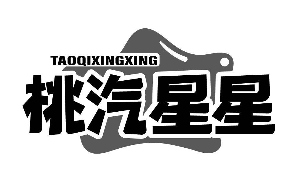 桃汽星星