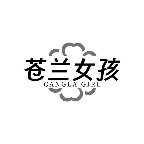 苍兰女孩 CANGLA GIRL