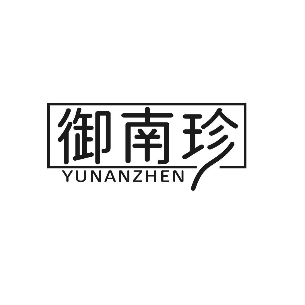 御南珍