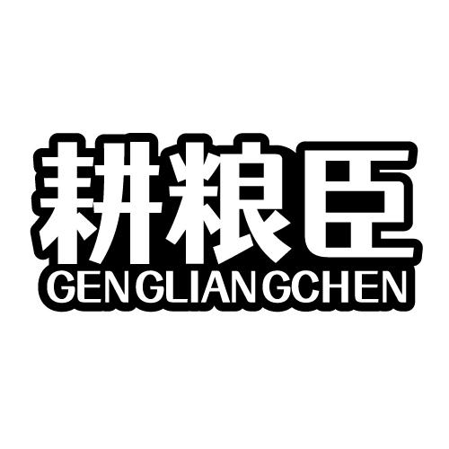 耕粮臣