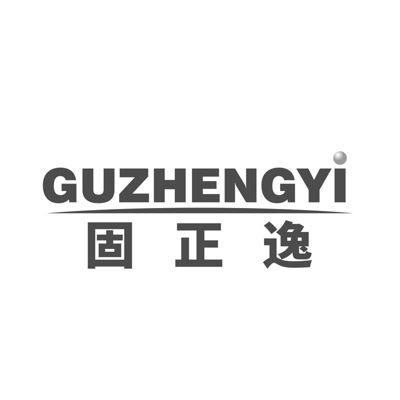 固正逸