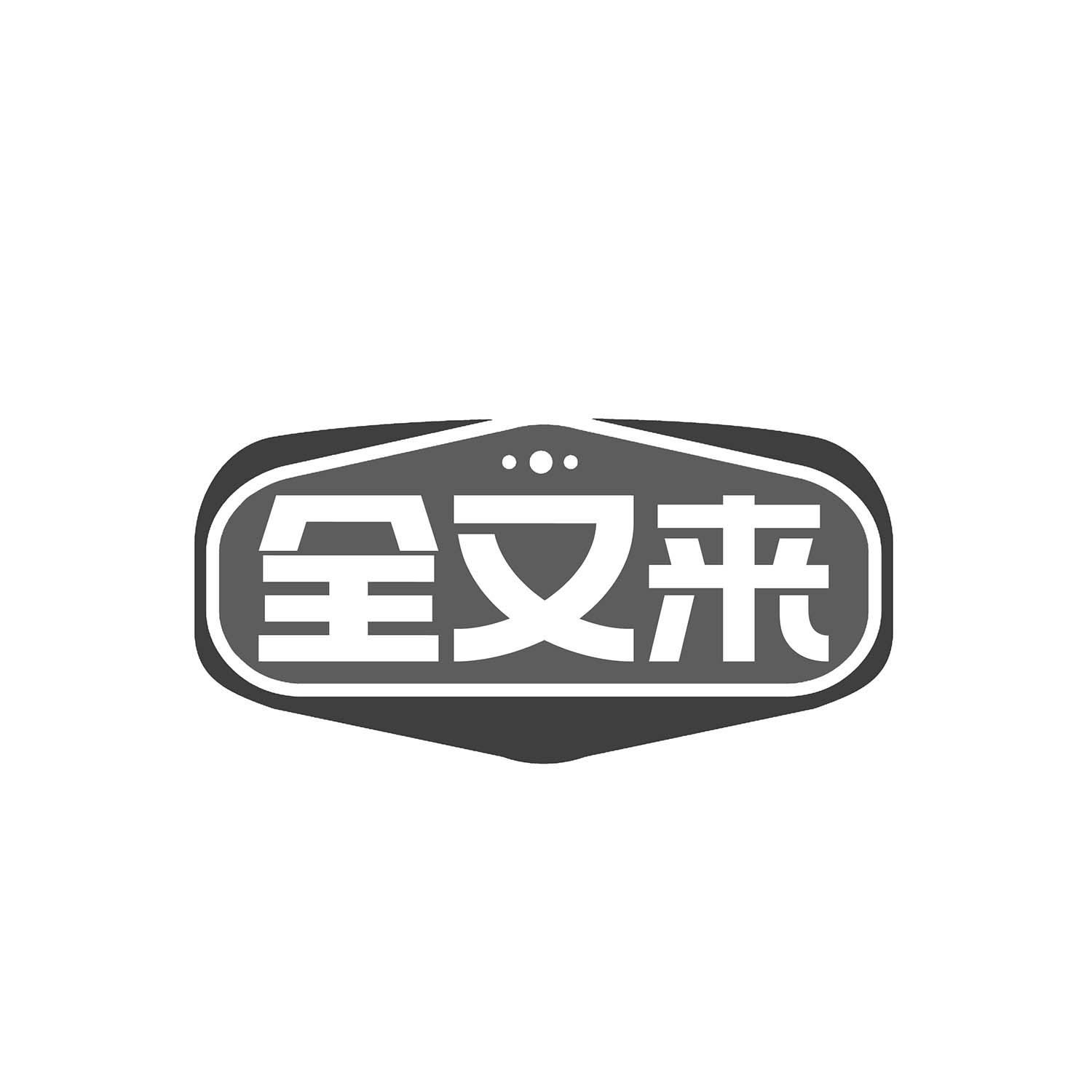 全又来