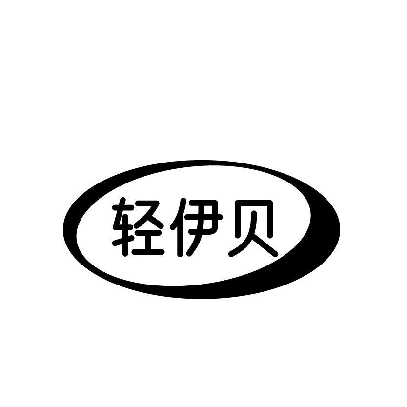 轻伊贝