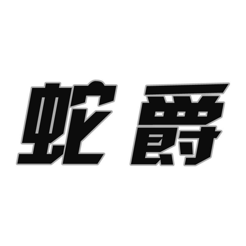 蛇爵
