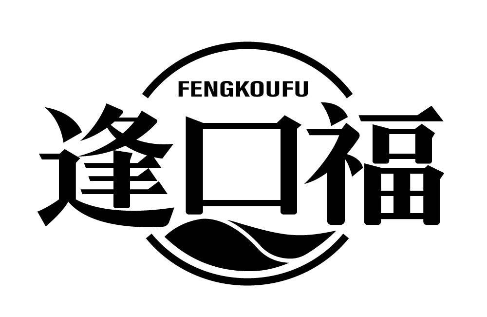 逢口福