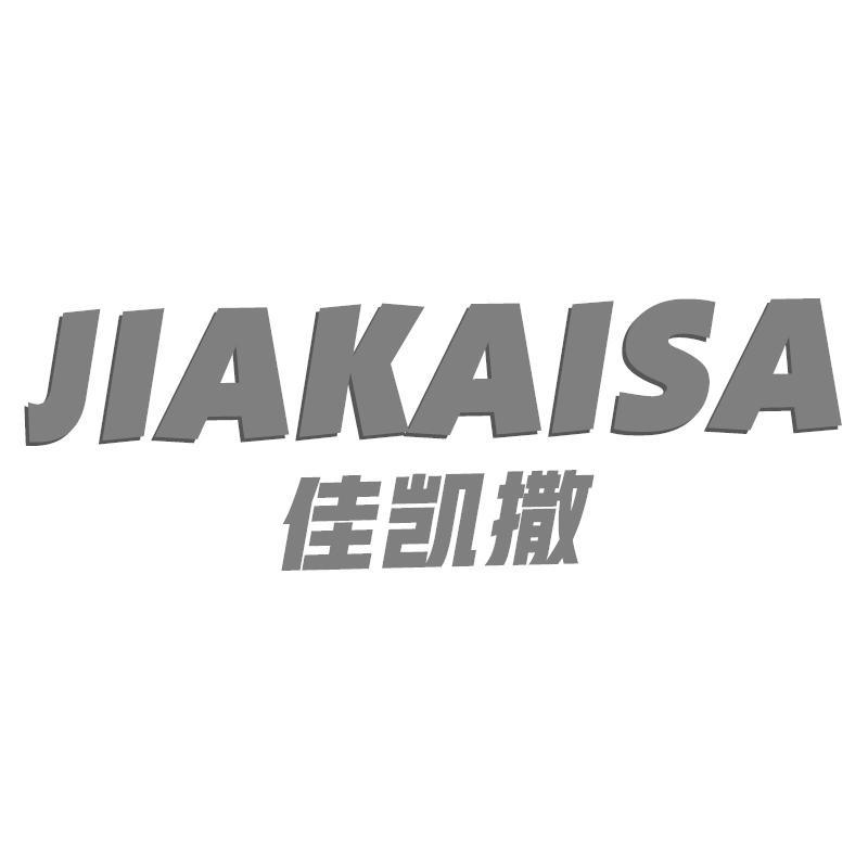 佳凯撒
