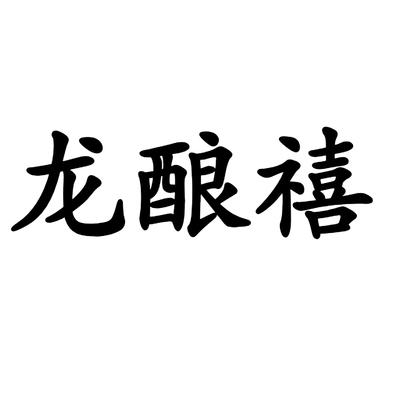 龙酿禧