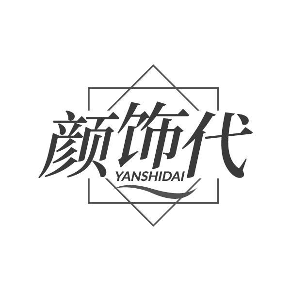 颜饰代