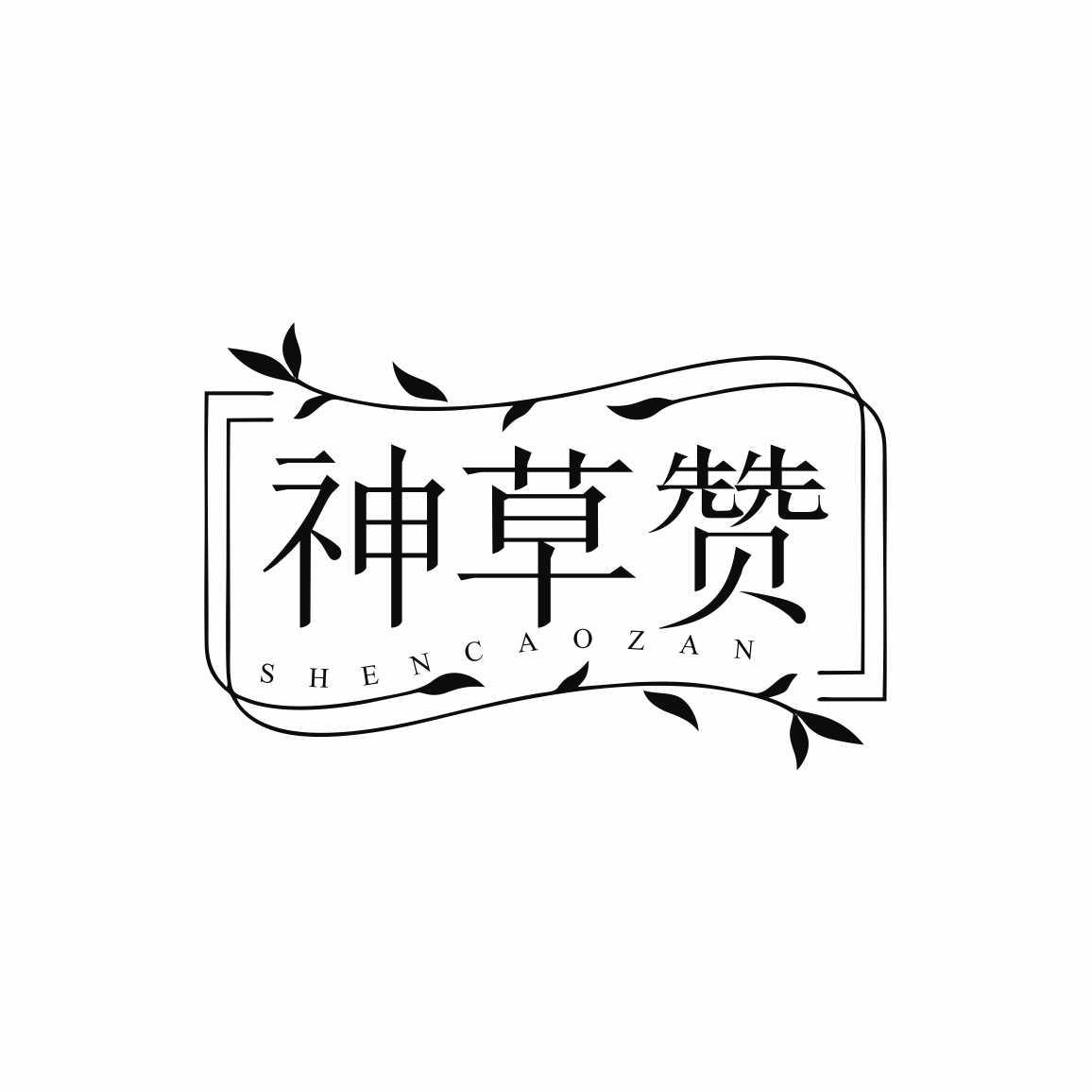 神草赞