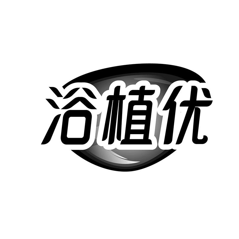 浴植优