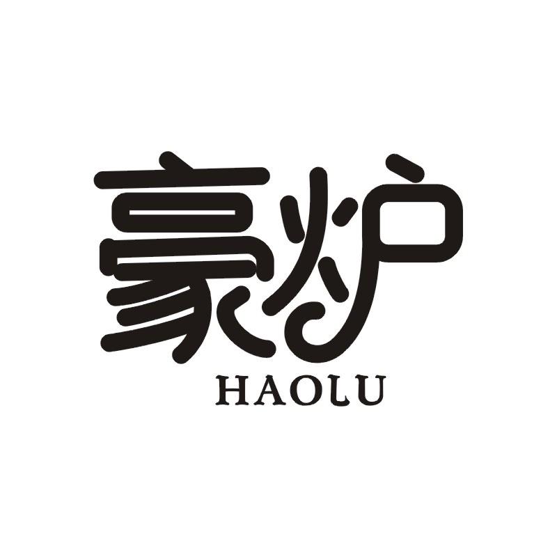 豪炉