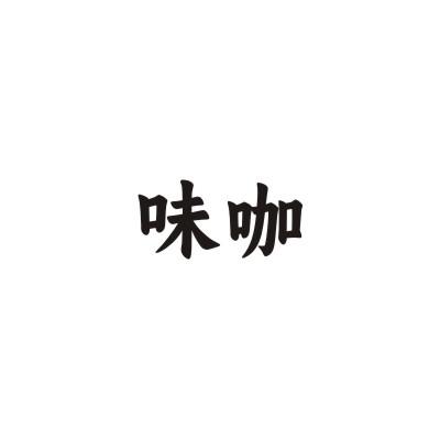 味咖