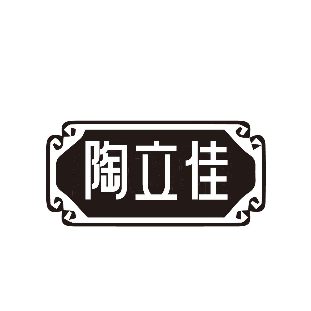 陶立佳