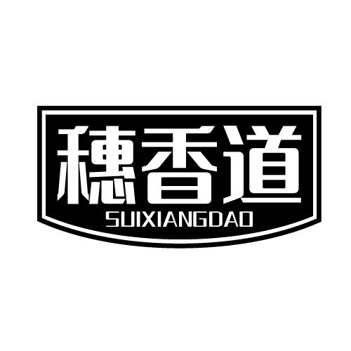 穗香道