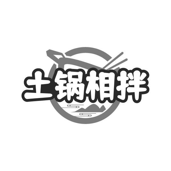 土锅相拌