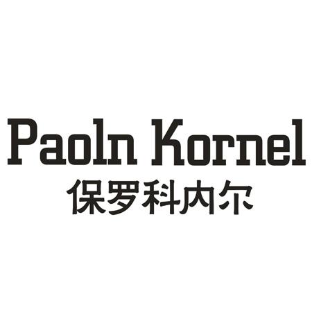 PAOLN KORNEL 保罗科内尔