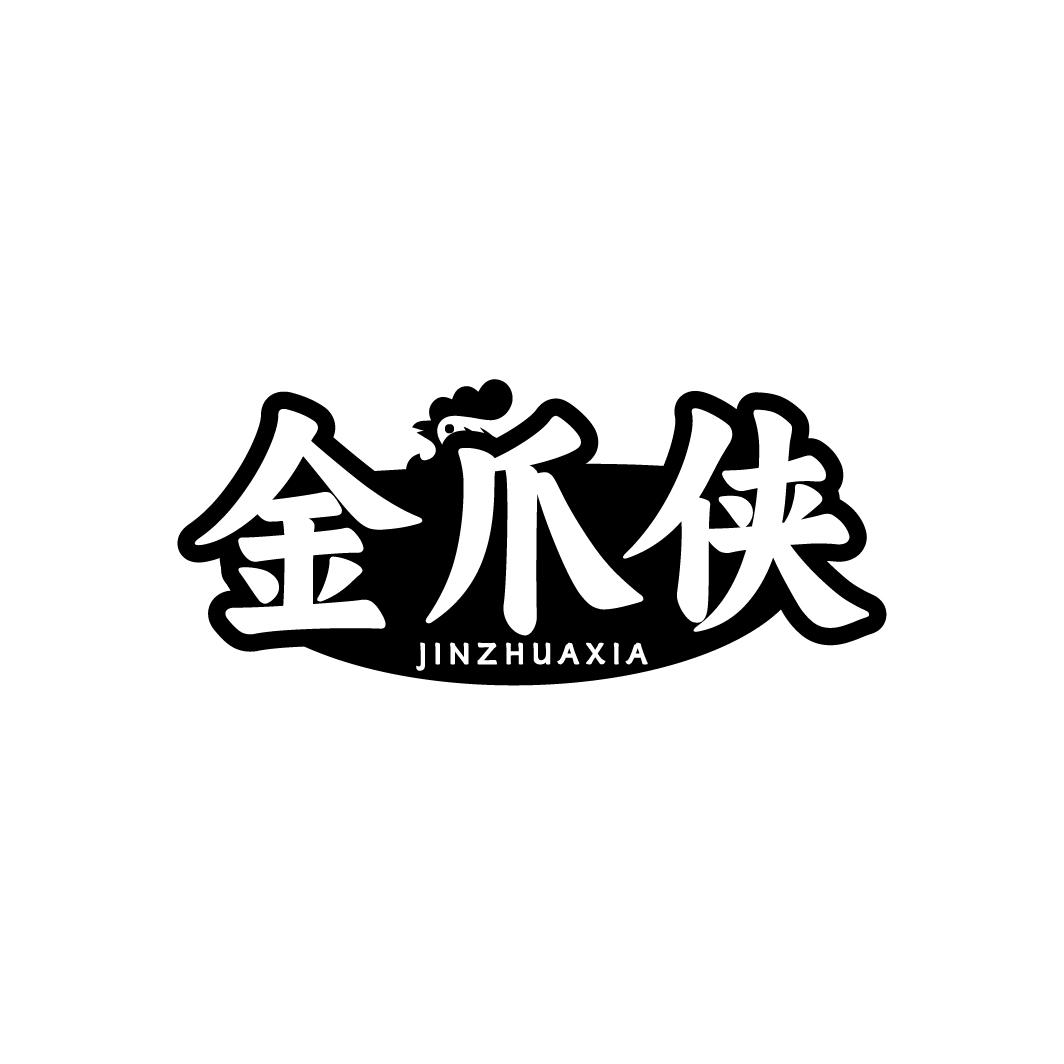 金爪侠