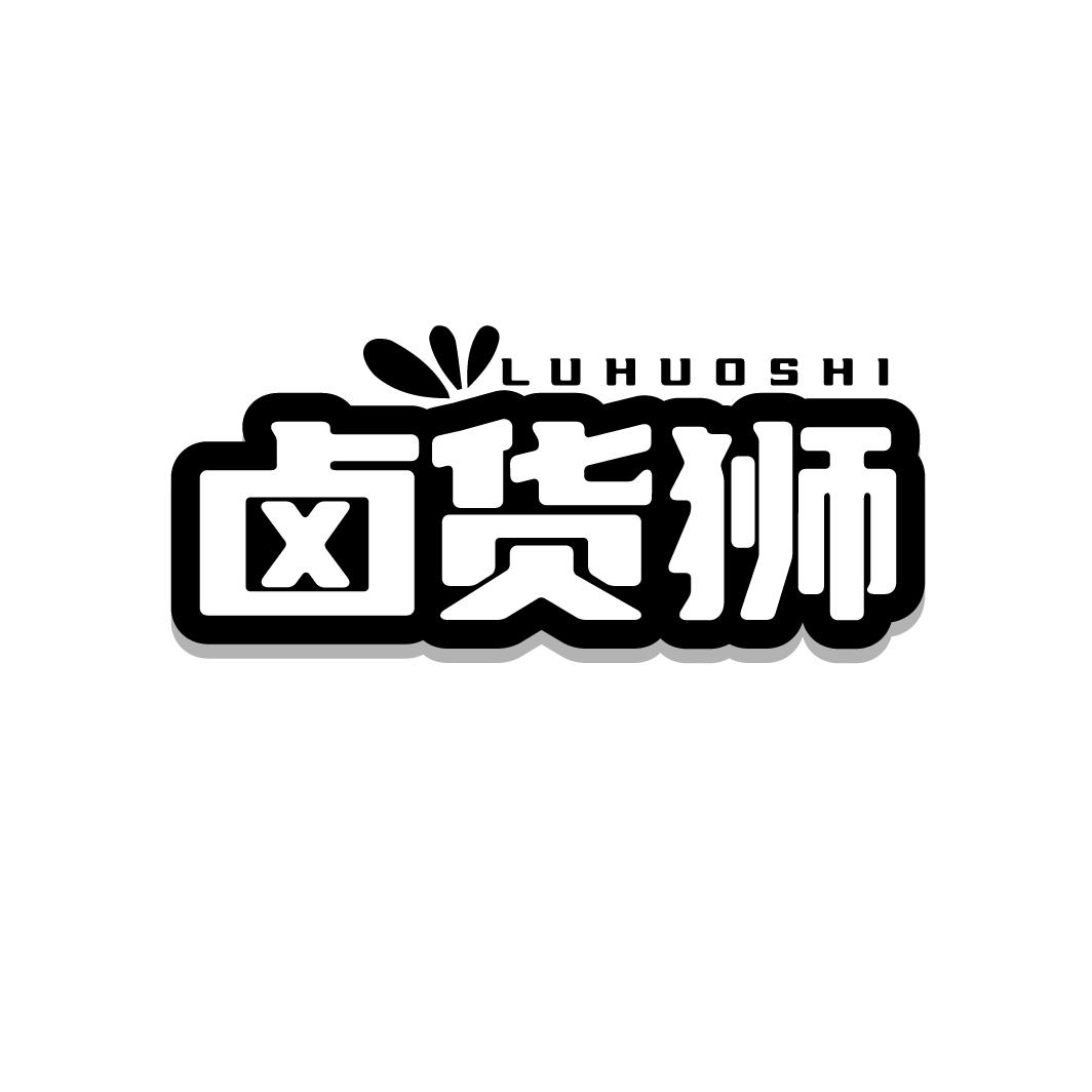 卤货狮