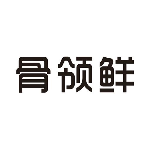 骨领鲜