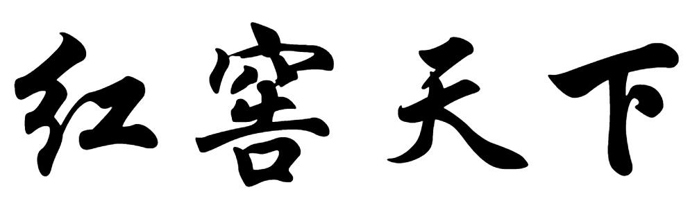 红窖天下