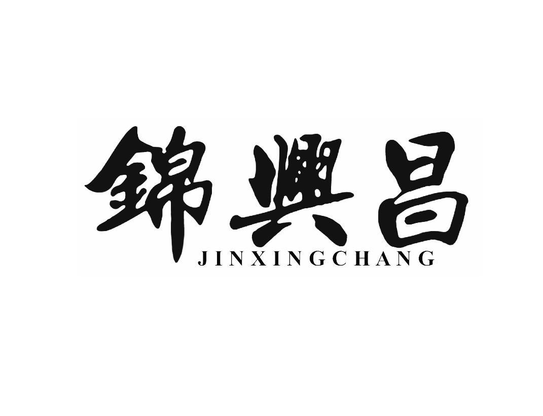锦兴昌
