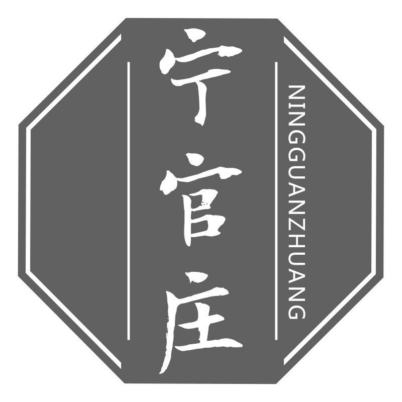 宁官庄